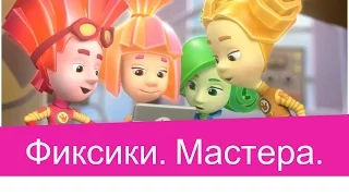 Мультик игра для детей. Фиксики. Мастера.