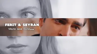 Ferit & Seyran - Мало мне боли
