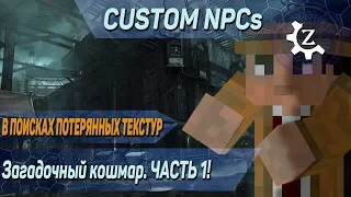 Карта в minecraft CUSTOM NPCs: Загадочный кошмар ЧАСТЬ 1!