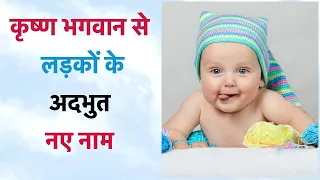 Lord Vishnu Boy Baby Names / Baby Names on Lord Vishnu / Unique Baby Boy Names 2021