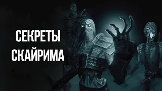 Skyrim Секреты и Интересные Моменты Игры