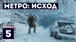 Финал. Хорошая концовка | Метро: Исход | Хардкор