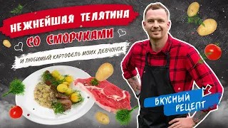 🇫🇷 ФРАНЦУЗСКАЯ КУХНЯ 🇫🇷 Телятина с картофелем ДОФИНУА и грибной соус от шеф-повара Виктора Белей