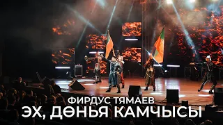 Фирдус Тямаев - Эх, донья камчысы / Уникс Казан / 2020