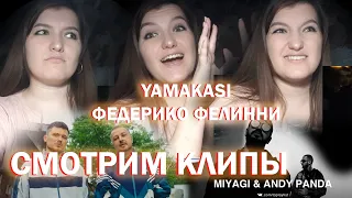 Смотрим клипы  Galibri & Mavik - Федерико Феллини и Miyagi & Andy Panda - YAMAKASI