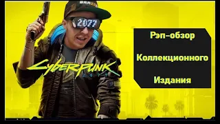 Cyberpunk 2077 Collectors Edition Киберпанк 2077 Коллекционное Издание