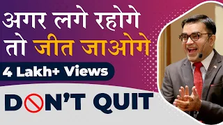 अगर लगे रहोगे तो जीत जाओगे ll NEVER QUIT ll DEEPAK BAJAJ