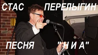 Станислав Перелыгин - НИА