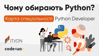 Чому обирають Python? Карта спеціальності Python Developer