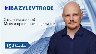 🔴 "Мысли про ММ" Трейдинг с Александром Базылевым.