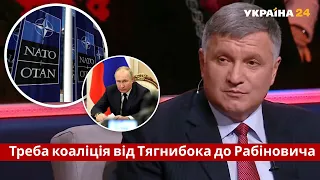 Що робити Україні, якщо не беруть до НАТО: рецепт Авакова / Росія / Народ проти - Україна 24