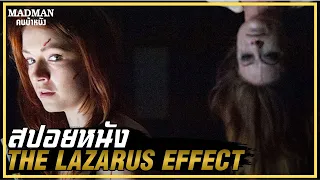 เธอฟื้นจากความตาย แต่เธอจะไม่เหมือนเดิมอีกต่อไป (สปอยหนัง) THE LAZARUS EFFECT 2015