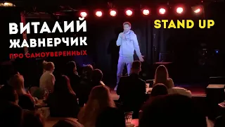 Виталий Жавнерчик про самоуверенных. Stand Up