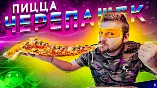 Пицца как у Черепашек-Ниндзя / Жареные гвозди / Пицца 84 сыра / Krang pizza