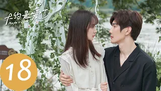 ENG SUB【大约是爱2 About is Love 2】EP18 游泳池拥吻梦回初见，周是向卫卿求婚（彦希、许晓诺）