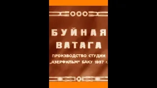 Буйная ватага (1937)