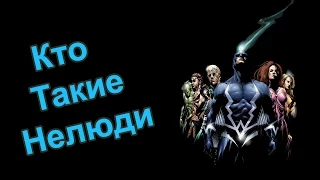 Кто такие Нелюди? Marvel Inhumans [by Кисимяка]