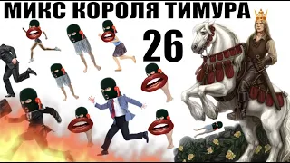 ✅ Бомбовый Микс Тимура Короля троллинга #26 / мошенники звонят по телефону