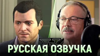 GTA V - РУССКАЯ ОЗВУЧКА