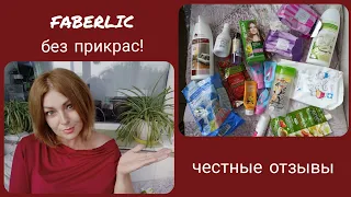 ❤️ FABERLIC БЕЗ ПРИКРАС! ЧЕСТНЫЕ ОТЗЫВЫ, МНОГО ПУСТЫХ БАНОЧЕК!