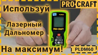 Все "секреты" лазерного дальномера Procraft PLDM60 !