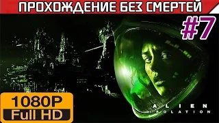 Alien Isolation Прохождение Без Смертей Часть 7 [1080p]