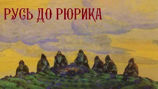 РУСЬ ДО РЮРИКА: правда, которую не расскажут в школе || АнтиЕГЭ