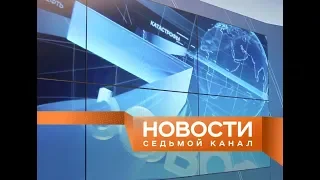 «Новости. 7 канал» / Арест депутата Ефимова 💼 / Жить две недели с запахом трупа ☠ / Погода на июль 🌦
