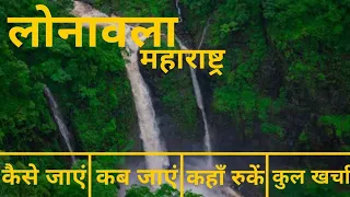 Lonavala Tour Guide | Lonavala Budget Trip | Lonavala Tour Plan | Khandala | Lonavala Tourist Places