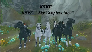 Клип Star Stable....Клуб " Sky Vampires Inc. "..