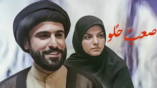 الفيلم الإيراني القصير ( صعبٌ حُلو ) - مترجم