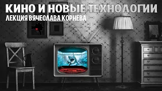 #КИНОЛИКБЕЗ : Кино и новые технологии (Вячеслав Корнев)
