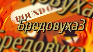 Бредовуха 3 рекорд гинеса по фикалиям хех