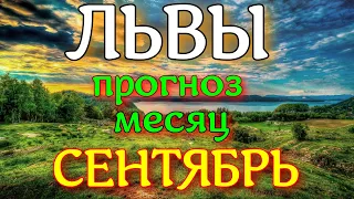 ГОРОСКОП ЛЬВЫ СЕНТЯБРЬ МЕСЯЦ. 2022 ГОД