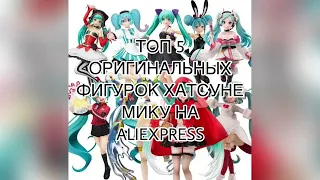 Топ 5 оригинальных фигурок Хатсуне Мику на Aliexpress