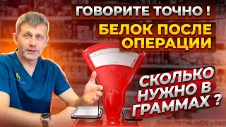 БЕЛОК ПОСЛЕ БАРИАТРИЧЕСКОЙ ОПЕРАЦИИ• БЕЛКОВЫЕ ДОБАВКИ •  СПОРТИВНЫЙ ПРОТЕИН  • СКОЛЬКО БЕЛКА НУЖНО?