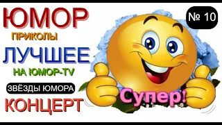 ЮМОР №10 😃 ЮМОРИСТЫ 😁🤣😆 ЮМОРИСТИЧЕСКИЙ КОНЦЕРТ [{ЛУЧШЕЕ НА ЮМОР-TV}] 10 ВЫПУСК #концерт #юмор