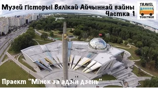 Проект "Минск за один день". Музей истории ВОВ, часть 1 | Minsk Museum of the history of war. 1