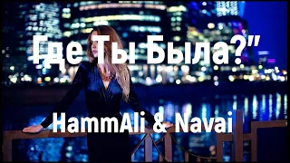 HammAli & Navai   Где ты была?  (Новинка Хита 2020)