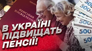 💪 В Украине повысят пенсии: когда, кому и на сколько?