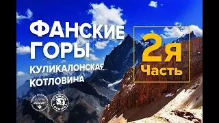 Походы в Фанских горах. Часть 2