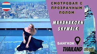 Бангкок. Смотровая площадка со СТЕКЛЯННЫМ ПОЛОМ. Небоскреб Mahanakhon SkyWalk -  | Полный обзор !