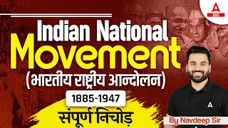 भारतीय राष्ट्रीय आन्दोलन (1885-1947) | Complete Indian National Movement By Navdeep Sir