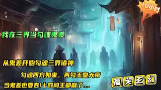 搞笑穿越🔥【我在三界当勾魂鬼差】开局穿越成了地府的一位勾魂鬼差，于是地府的风气彻底变了。“你们卷不过我，就不要说是我带歪了风气！”勾魂如来，勾魂玉皇大帝！地府十殿阎王都麻了：谁让他当鬼差的？#小说推文