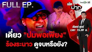 เดี่ยว “โน้ส อุดม” ปมพอเพียง ร้องระนาว ดูครบจบหรือไม่? | เปิดปากกับภาคภูมิ EP.432 | 9 พ.ค. 67 | FULL