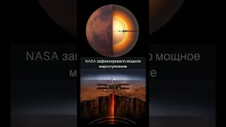 Самое мощное МАРСотрясение зафиксировал аппарат NASA #Марс