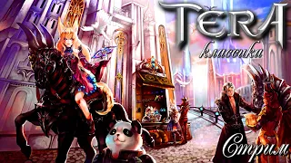 TERA Online (classic) - стрим | фармим | 32-битный клиент | как оно было в 2015 году))