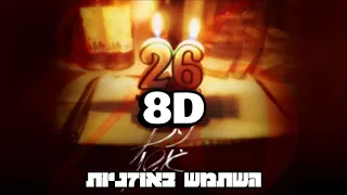 8D | נתן גושן - 26 | 🎧