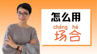 怎么用"场合"这个词 - HSK 6 - Advanced Chinese