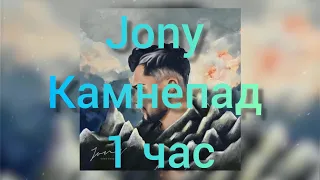 Jony - Камнепад (1 час)